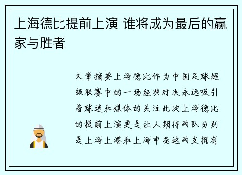 上海德比提前上演 谁将成为最后的赢家与胜者