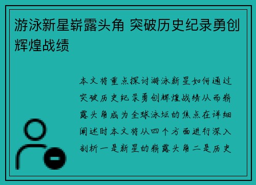 游泳新星崭露头角 突破历史纪录勇创辉煌战绩