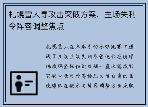 札幌雪人寻攻击突破方案，主场失利令阵容调整焦点