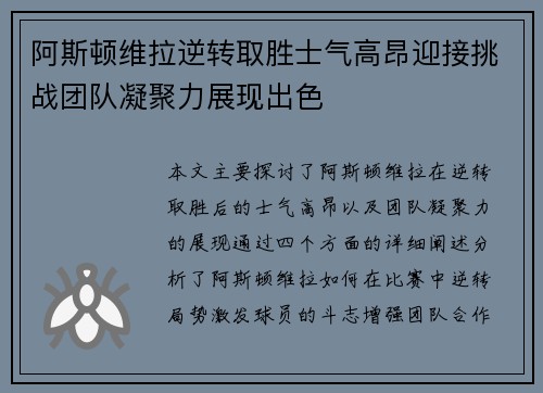 阿斯顿维拉逆转取胜士气高昂迎接挑战团队凝聚力展现出色