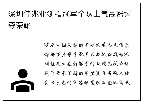 深圳佳兆业剑指冠军全队士气高涨誓夺荣耀