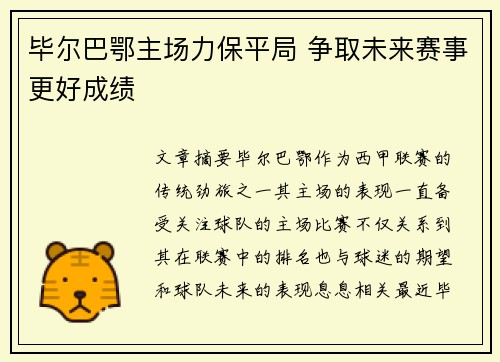 毕尔巴鄂主场力保平局 争取未来赛事更好成绩
