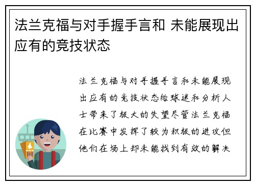 法兰克福与对手握手言和 未能展现出应有的竞技状态