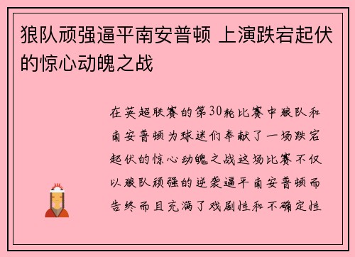 狼队顽强逼平南安普顿 上演跌宕起伏的惊心动魄之战
