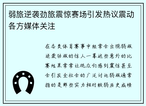 弱旅逆袭劲旅震惊赛场引发热议震动各方媒体关注