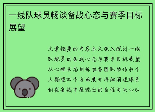 一线队球员畅谈备战心态与赛季目标展望