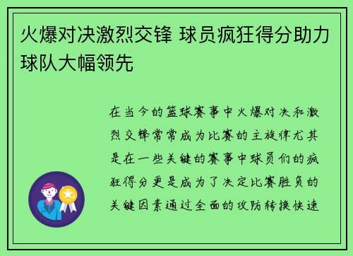 火爆对决激烈交锋 球员疯狂得分助力球队大幅领先