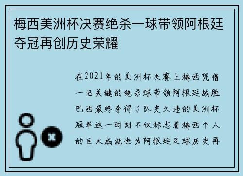 梅西美洲杯决赛绝杀一球带领阿根廷夺冠再创历史荣耀