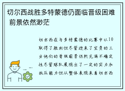 切尔西战胜多特蒙德仍面临晋级困难 前景依然渺茫