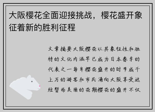 大阪樱花全面迎接挑战，樱花盛开象征着新的胜利征程