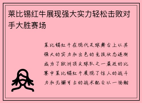 莱比锡红牛展现强大实力轻松击败对手大胜赛场