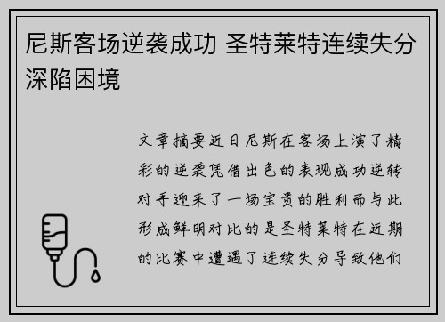 尼斯客场逆袭成功 圣特莱特连续失分深陷困境