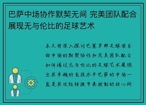 巴萨中场协作默契无间 完美团队配合展现无与伦比的足球艺术
