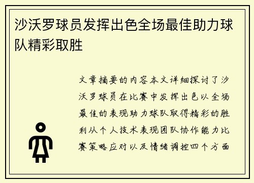 沙沃罗球员发挥出色全场最佳助力球队精彩取胜