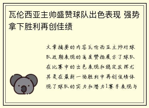 瓦伦西亚主帅盛赞球队出色表现 强势拿下胜利再创佳绩