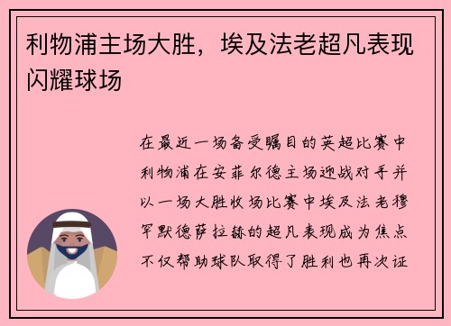 利物浦主场大胜，埃及法老超凡表现闪耀球场