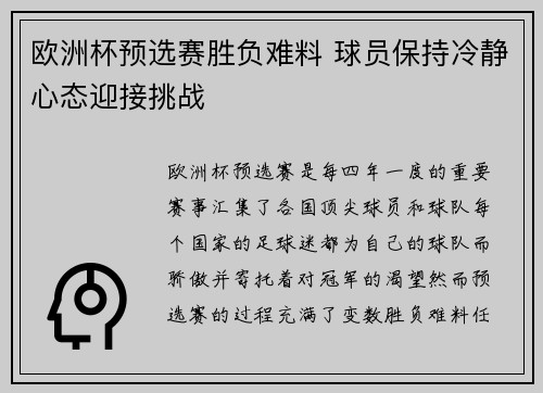 欧洲杯预选赛胜负难料 球员保持冷静心态迎接挑战