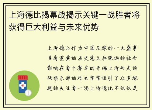 上海德比揭幕战揭示关键一战胜者将获得巨大利益与未来优势