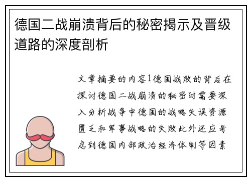 德国二战崩溃背后的秘密揭示及晋级道路的深度剖析