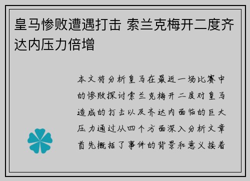 皇马惨败遭遇打击 索兰克梅开二度齐达内压力倍增