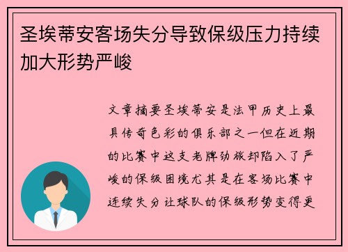圣埃蒂安客场失分导致保级压力持续加大形势严峻
