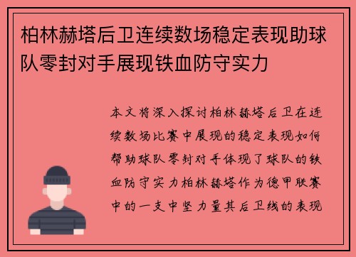 柏林赫塔后卫连续数场稳定表现助球队零封对手展现铁血防守实力