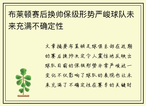 布莱顿赛后换帅保级形势严峻球队未来充满不确定性