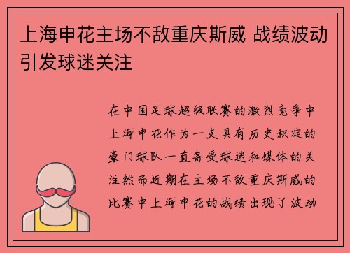 上海申花主场不敌重庆斯威 战绩波动引发球迷关注