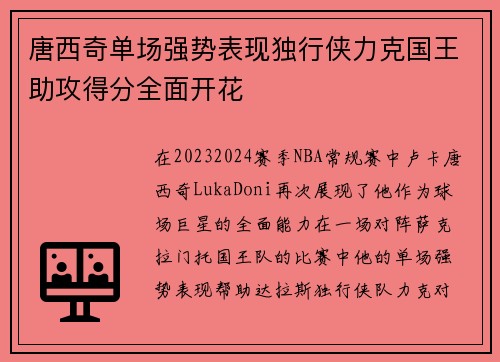唐西奇单场强势表现独行侠力克国王助攻得分全面开花