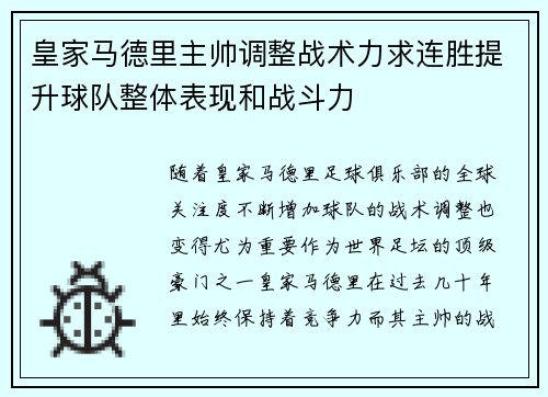 皇家马德里主帅调整战术力求连胜提升球队整体表现和战斗力