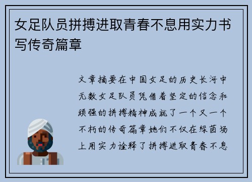 女足队员拼搏进取青春不息用实力书写传奇篇章
