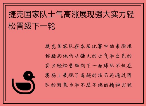 捷克国家队士气高涨展现强大实力轻松晋级下一轮
