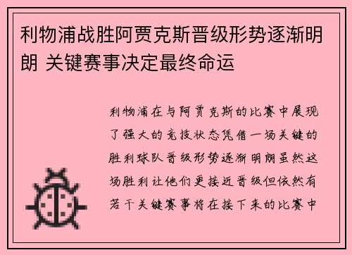 利物浦战胜阿贾克斯晋级形势逐渐明朗 关键赛事决定最终命运