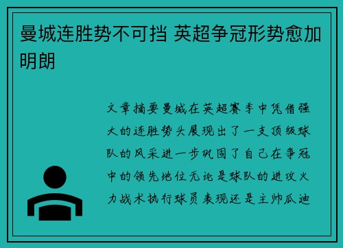 曼城连胜势不可挡 英超争冠形势愈加明朗