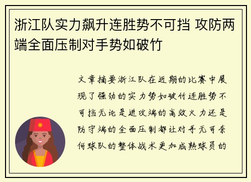 浙江队实力飙升连胜势不可挡 攻防两端全面压制对手势如破竹