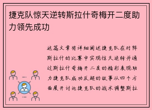 捷克队惊天逆转斯拉什奇梅开二度助力领先成功