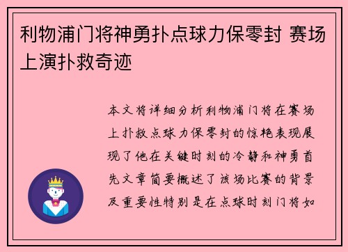 利物浦门将神勇扑点球力保零封 赛场上演扑救奇迹