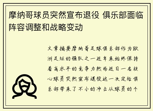 摩纳哥球员突然宣布退役 俱乐部面临阵容调整和战略变动