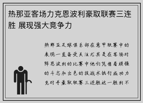 热那亚客场力克恩波利豪取联赛三连胜 展现强大竞争力