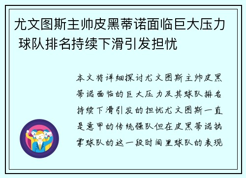 尤文图斯主帅皮黑蒂诺面临巨大压力 球队排名持续下滑引发担忧