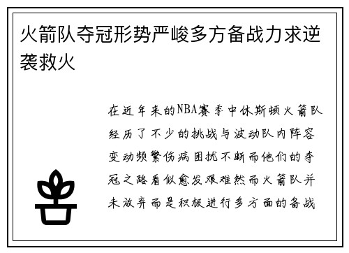 火箭队夺冠形势严峻多方备战力求逆袭救火