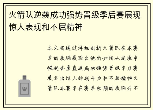 火箭队逆袭成功强势晋级季后赛展现惊人表现和不屈精神