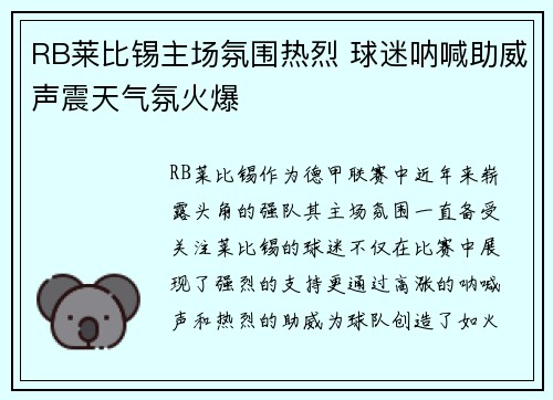 RB莱比锡主场氛围热烈 球迷呐喊助威声震天气氛火爆