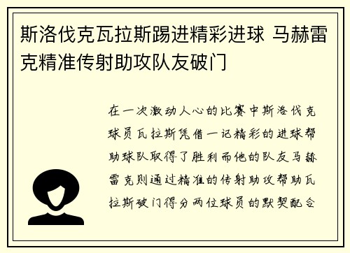 斯洛伐克瓦拉斯踢进精彩进球 马赫雷克精准传射助攻队友破门