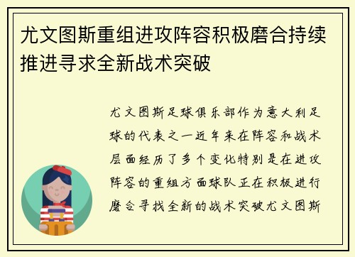 尤文图斯重组进攻阵容积极磨合持续推进寻求全新战术突破