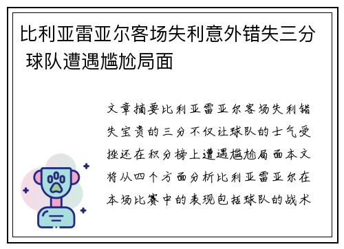 比利亚雷亚尔客场失利意外错失三分 球队遭遇尴尬局面