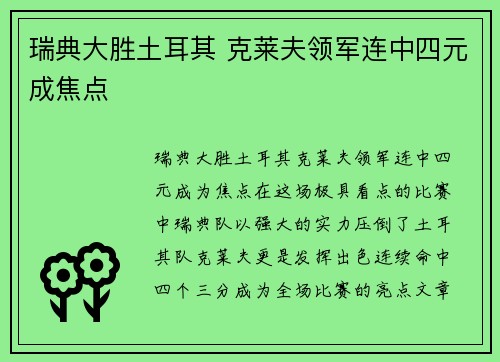 瑞典大胜土耳其 克莱夫领军连中四元成焦点