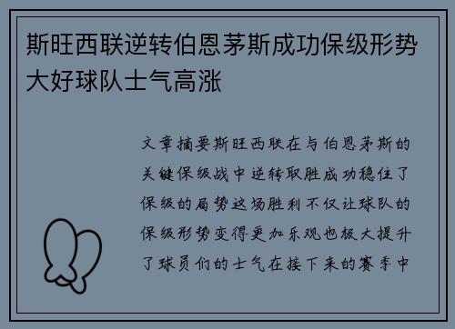 斯旺西联逆转伯恩茅斯成功保级形势大好球队士气高涨