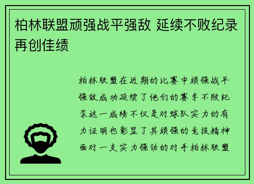 柏林联盟顽强战平强敌 延续不败纪录再创佳绩