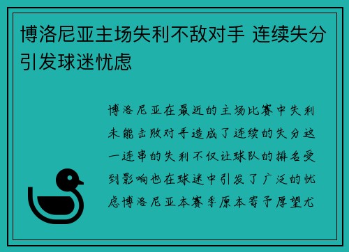 博洛尼亚主场失利不敌对手 连续失分引发球迷忧虑